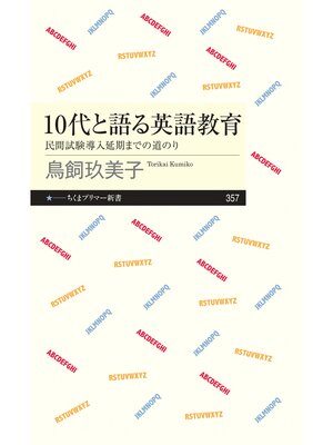 cover image of 10代と語る英語教育